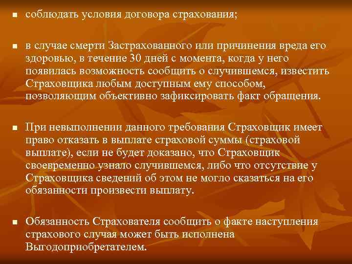 n n соблюдать условия договора страхования; в случае смерти Застрахованного или причинения вреда его
