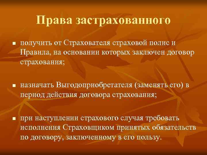 Права застрахованного n n n получить от Страхователя страховой полис и Правила, на основании