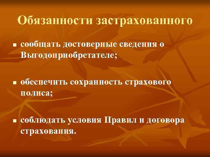 Обязанности застрахованного n n n сообщать достоверные сведения о Выгодоприобретателе; обеспечить сохранность страхового полиса;