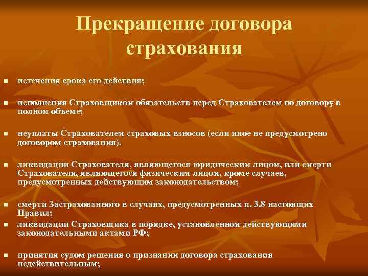 Прекращение договора страхования n n n n истечения срока его действия; исполнения Страховщиком обязательств