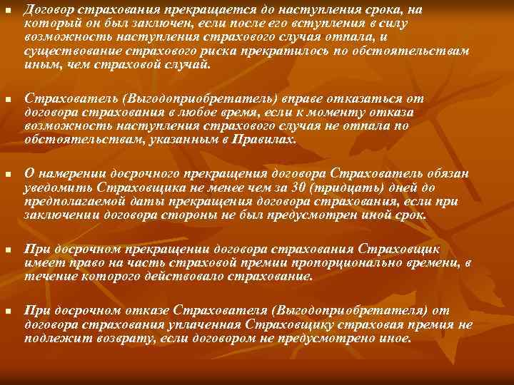 n n n Договор страхования прекращается до наступления срока, на который он был заключен,