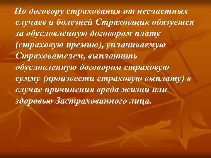 По договору страхования от несчастных случаев и болезней Страховщик обязуется за обусловленную договором плату