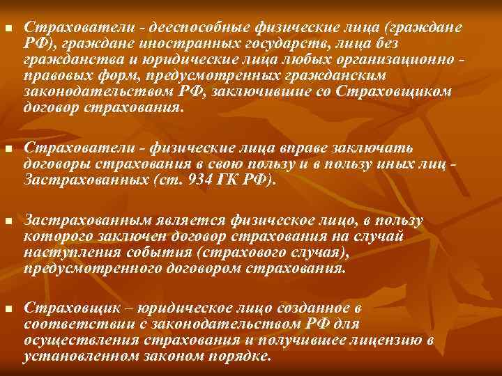 n n Страхователи - дееспособные физические лица (граждане РФ), граждане иностранных государств, лица без