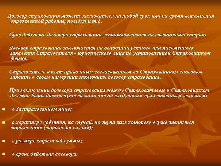 Договор страхования может заключаться на любой срок или на время выполнения определенной работы, поездки