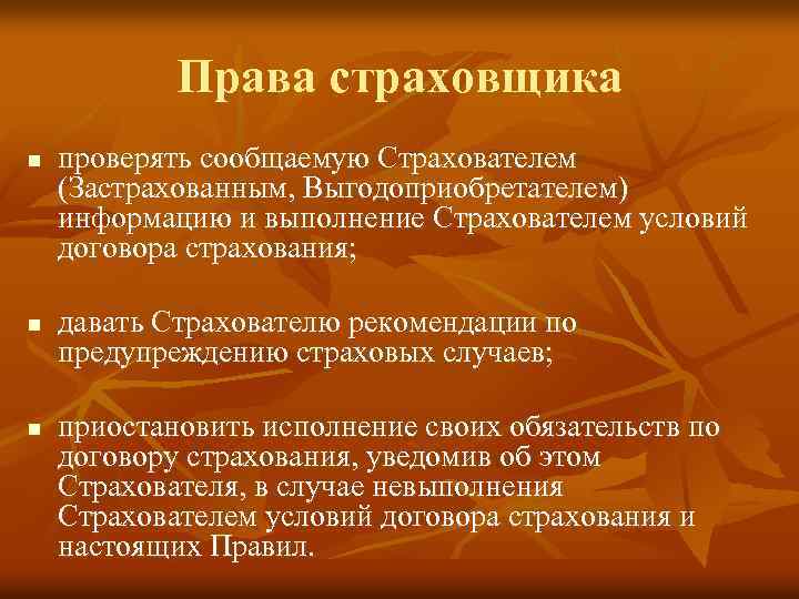 Права страховщика n n n проверять сообщаемую Страхователем (Застрахованным, Выгодоприобретателем) информацию и выполнение Страхователем