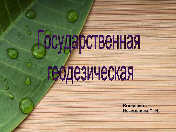 Выполнила: Назиманова Р. И. 