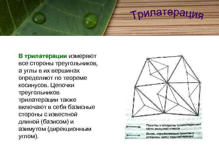 В трилатерации измеряют все стороны треугольников, а углы в их вершинах определяют по теореме