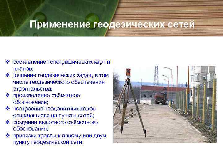Применение геодезических сетей v составление топографических карт и планов; v решение геодезических задач, в