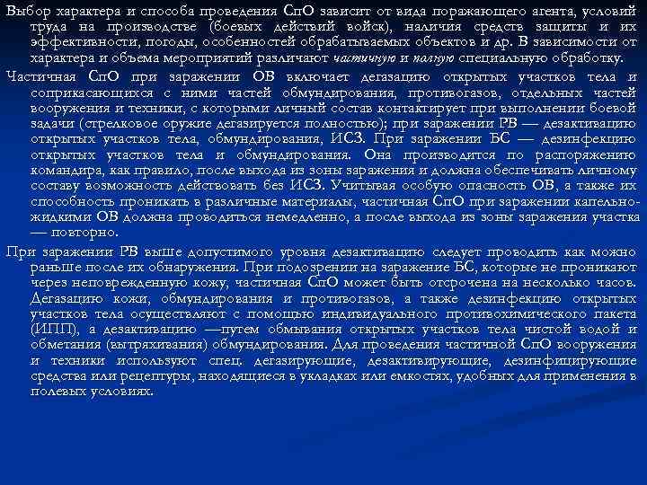 Выбор характера и способа проведения Сп. О зависит от вида поражающего агента, условий труда