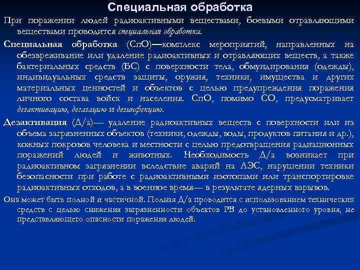 Специальная обработка При поражении людей радиоактивными веществами, боевыми отравляющими веществами проводится специальная обработка. Специальная