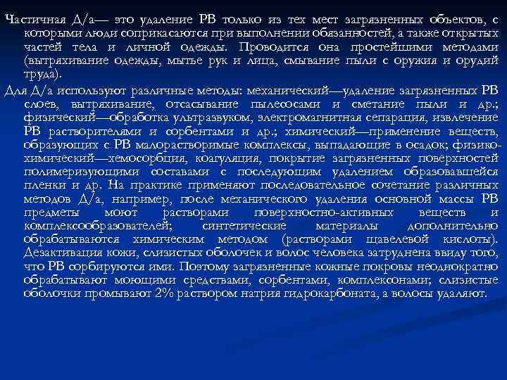 Частичная Д/а— это удаление РВ только из тех мест загрязненных объектов, с которыми люди