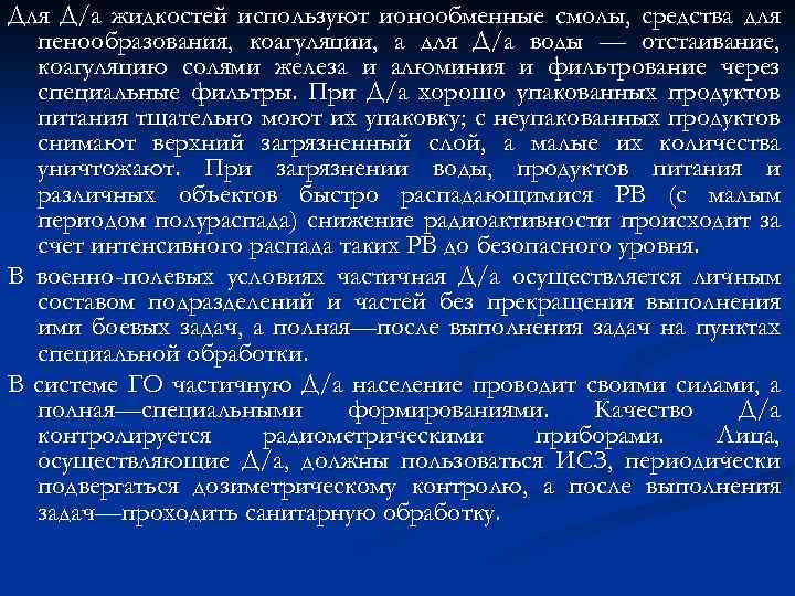 Для Д/а жидкостей используют ионообменные смолы, средства для пенообразования, коагуляции, а для Д/а воды