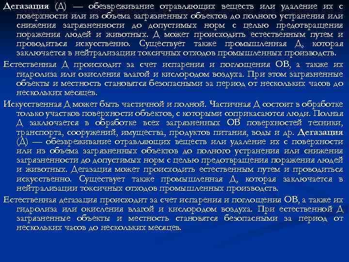 Дегазация (Д) — обезвреживание отравляющих веществ или удаление их с поверхности или из объема