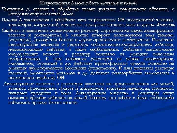 Искусственная Д может быть частичной и полной. Частичная Д состоит в обработке только участков