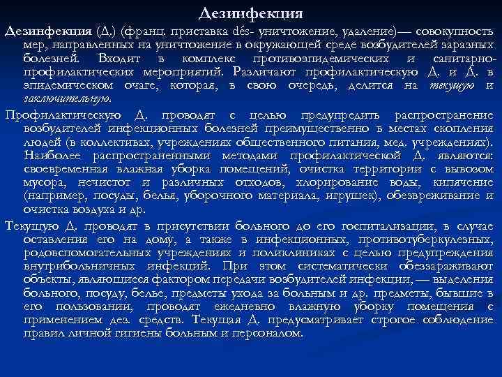 Дезинфекция (Д. ) (франц. приставка dés- уничтожение, удаление)— совокупность мер, направленных на уничтожение в