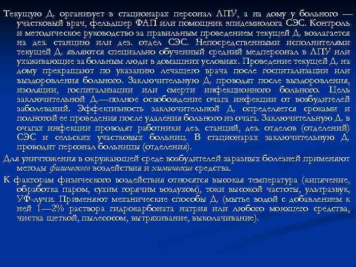 Текущую Д. организует в стационарах персонал ЛПУ, а на дому у больного — участковый