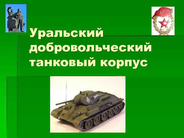 Уральский добровольческий танковый корпус 