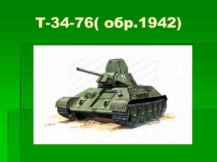 Т-34 -76( обр. 1942) 