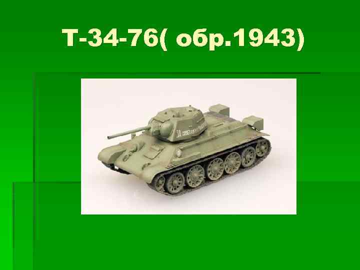 Т-34 -76( обр. 1943) 