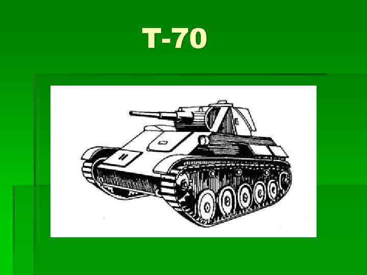 Т-70 
