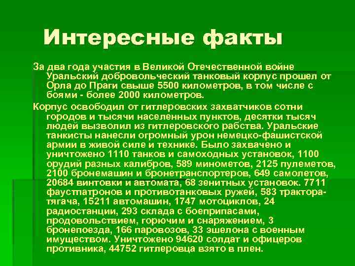 Интересные факты За два года участия в Великой Отечественной войне Уральский добровольческий танковый корпус