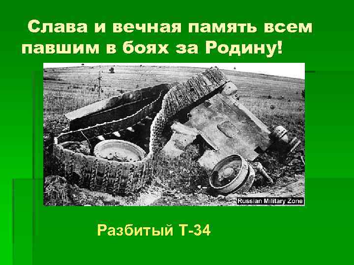 Слава и вечная память всем павшим в боях за Родину! Разбитый Т-34 