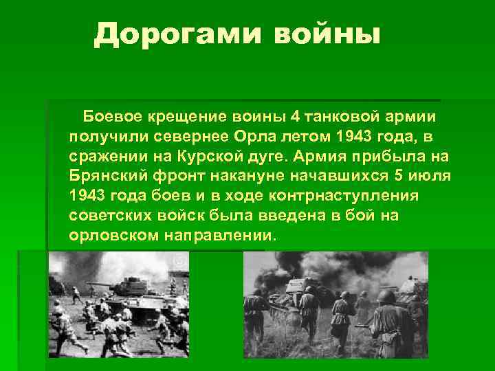 Дорогами войны Боевое крещение воины 4 танковой армии получили севернее Орла летом 1943 года,