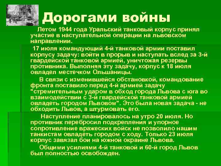 Дорогами войны Летом 1944 года Уральский танковый корпус принял участие в наступательной операции на