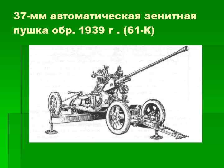37 -мм автоматическая зенитная пушка обр. 1939 г. (61 -К) 
