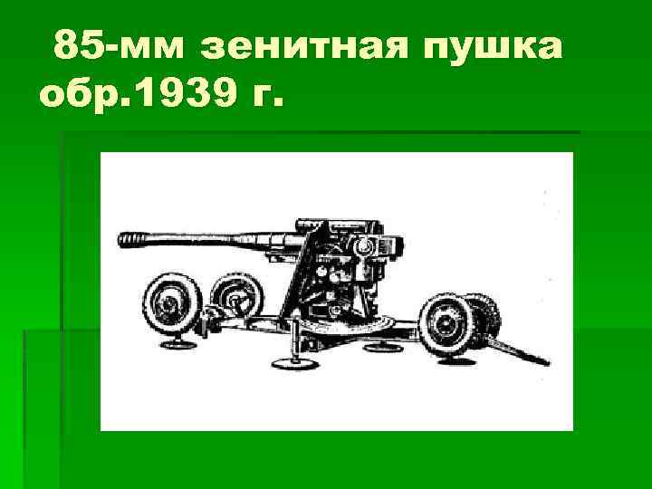 85 -мм зенитная пушка обр. 1939 г. 