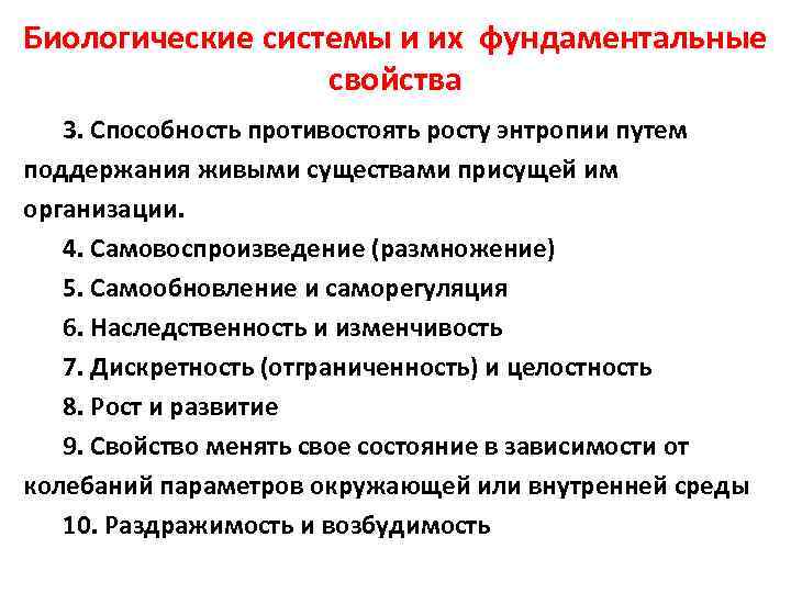 Биологические системы и их фундаментальные свойства 3. Способность противостоять росту энтропии путем поддержания живыми
