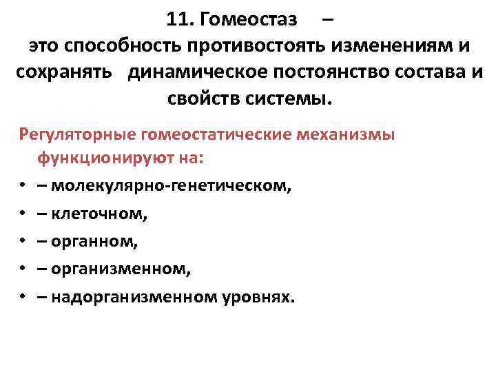 Гомеостаз уровни. Механизмы регуляции гомеостаза. Гомеостаз схема. Поддержание гомеостаза.