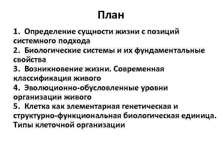 Представлений о сущности жизни. Научное определение сущности жизни. Развитие представлений о сущности жизни. Сущность понятия жизнь биология. Эволюционно обусловленные уровни организации.