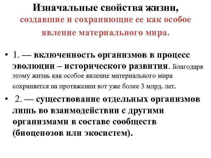 Изначальные свойства жизни, создавшие и сохраняющие ее как особое явление материального мира. • 1.