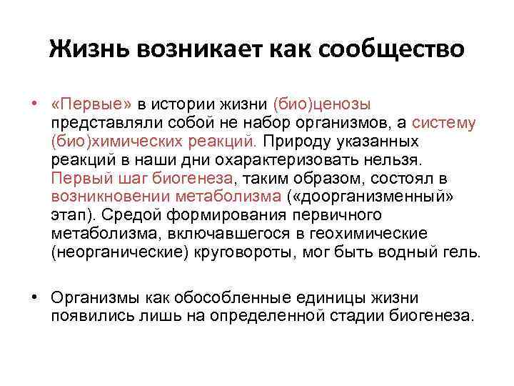 Жизнь возникает как сообщество • «Первые» в истории жизни (био)ценозы представляли собой не набор