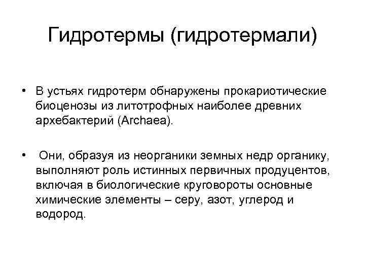 Гидротермы (гидротермали) • В устьях гидротерм обнаружены прокариотические биоценозы из литотрофных наиболее древних архебактерий