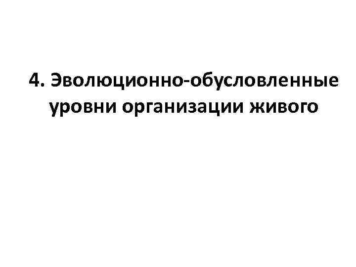 4. Эволюционно-обусловленные уровни организации живого 