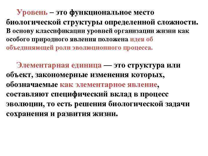 Уровень – это функциональное место биологической структуры определенной сложности. В основу классификации уровней организации