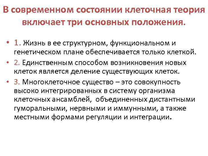 В современном состоянии клеточная теория включает три основных положения. • 1. Жизнь в ее