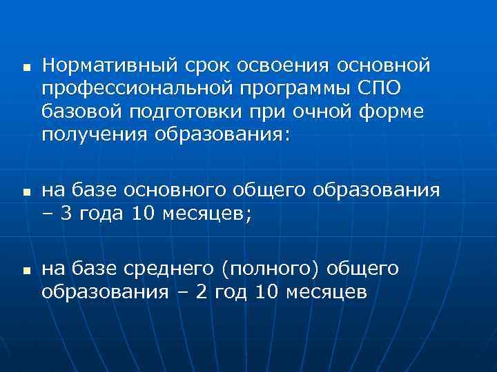 n n n Нормативный срок освоения основной профессиональной программы СПО базовой подготовки при очной