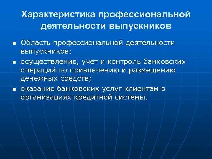 Характеристика профессиональной деятельности выпускников n n n Область профессиональной деятельности выпускников: осуществление, учет и