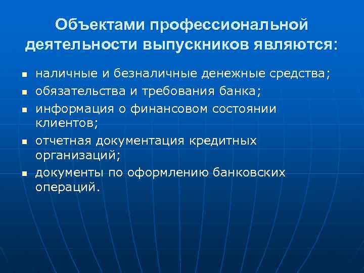 Объектами профессиональной деятельности выпускников являются: n n n наличные и безналичные денежные средства; обязательства
