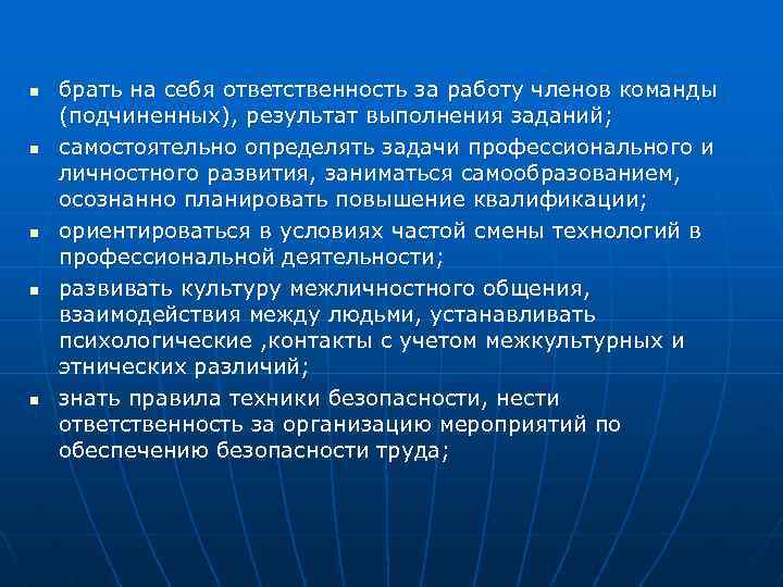 n n n брать на себя ответственность за работу членов команды (подчиненных), результат выполнения