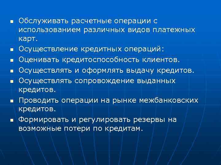 n n n n Обслуживать расчетные операции с использованием различных видов платежных карт. Осуществление