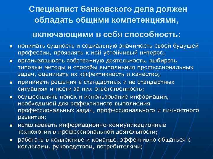 Специалист банковского дела должен обладать общими компетенциями, включающими в себя способность: n n n