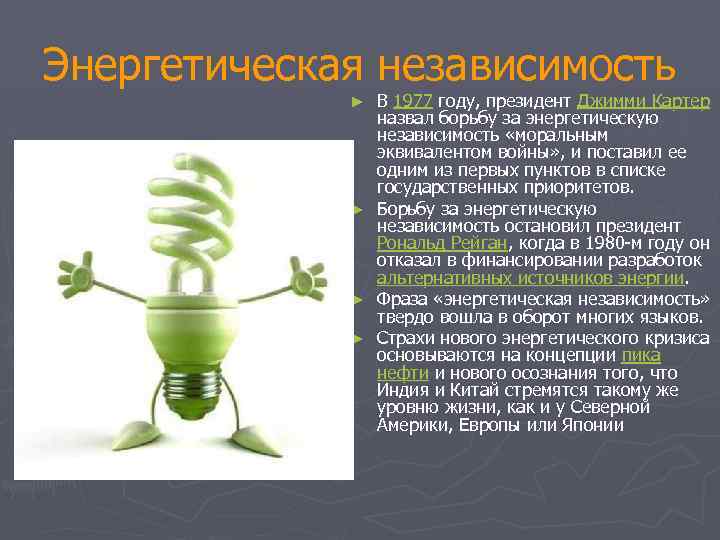 Энергетическая независимость В 1977 году, президент Джимми Картер назвал борьбу за энергетическую независимость «моральным