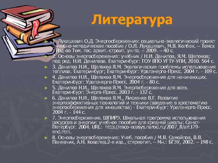 Литература ► ► ► ► 1. Лукашевич О. Д. Энергосбережение: социально-экологический проект : учебно-методическое