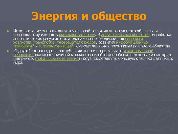 Энергия и общество Использование энергии является основой развития человеческого общества и позволяет ему изменять