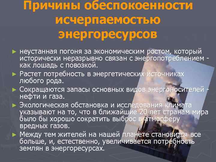 Причины обеспокоенности исчерпаемостью энергоресурсов неустанная погоня за экономическим ростом, который исторически неразрывно связан с