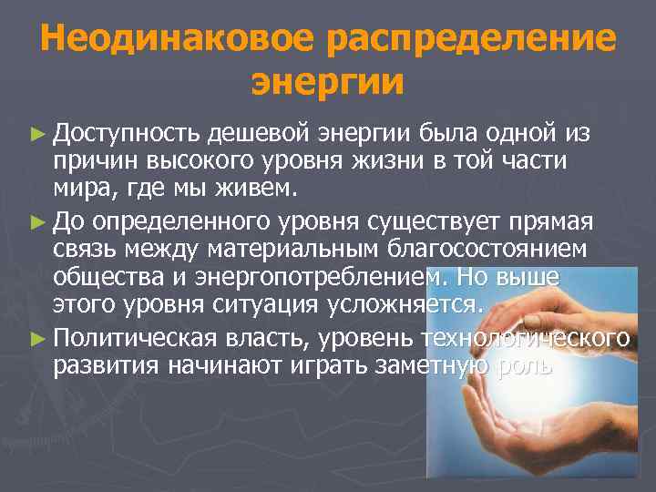 Неодинаковое распределение энергии ► Доступность дешевой энергии была одной из причин высокого уровня жизни